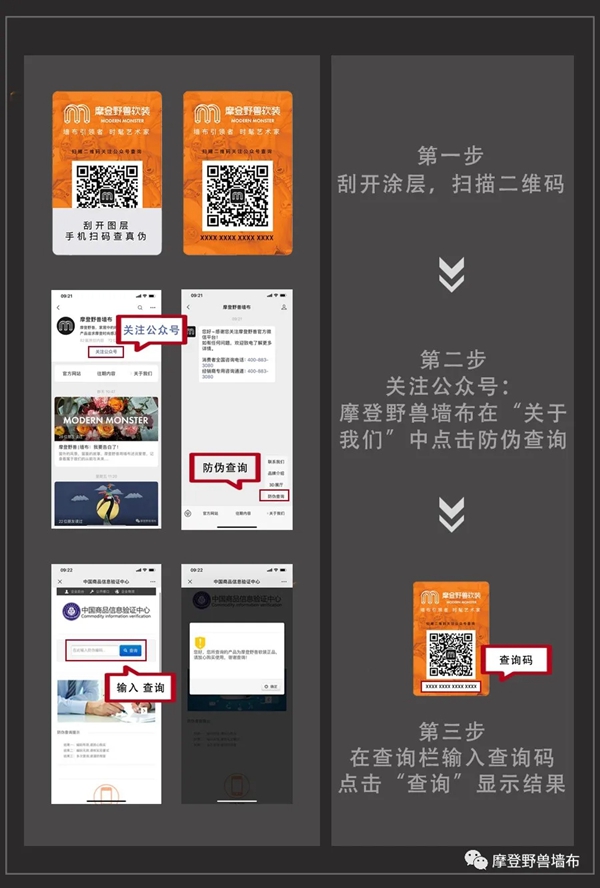摩登野兽墙布正式启用防伪查询系统