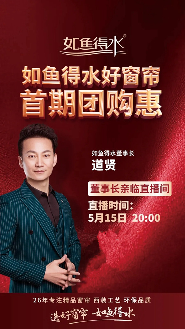如鱼得水窗帘精品团购惠直播5月15日20点火爆开启