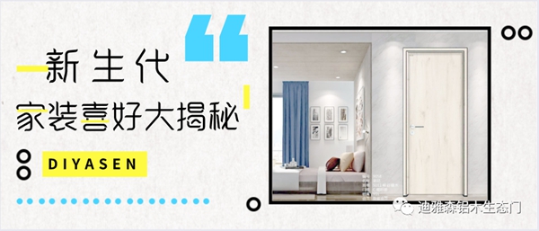  迪雅森生态门：新生代家装喜好大揭秘