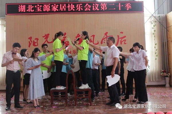 宝源地板第20季快乐会议成功举办