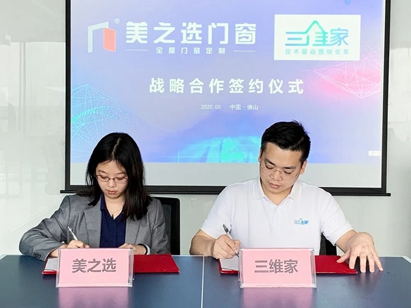 美之选门窗携手三维家 达成战略合作关系