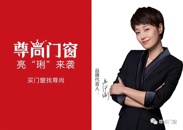 尊尚门窗品牌代言人马伊琍全新形象展示