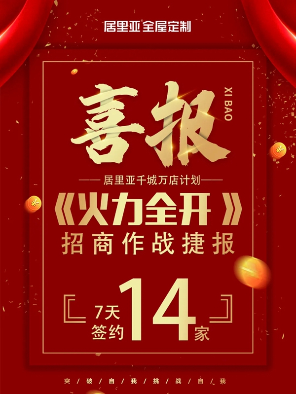居里亚全屋定制7天成功入驻14大城市