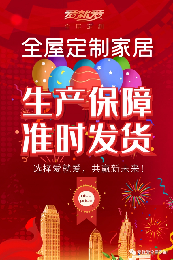 爱就爱全屋定制:增强企业实力 智能规范生产