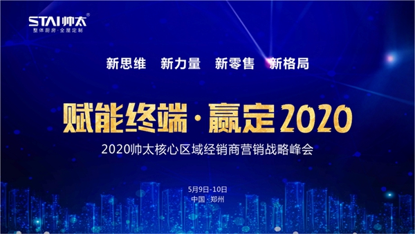 帅太全屋定制2020核心区域经销商营销战略峰会圆满结束！