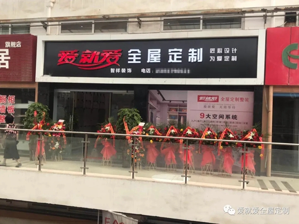 爱就爱全屋定制助力安徽滁州琅琊店试营业
