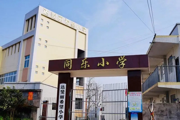 达斐丽全屋定制5.27献礼希望小学 真情共筑希望