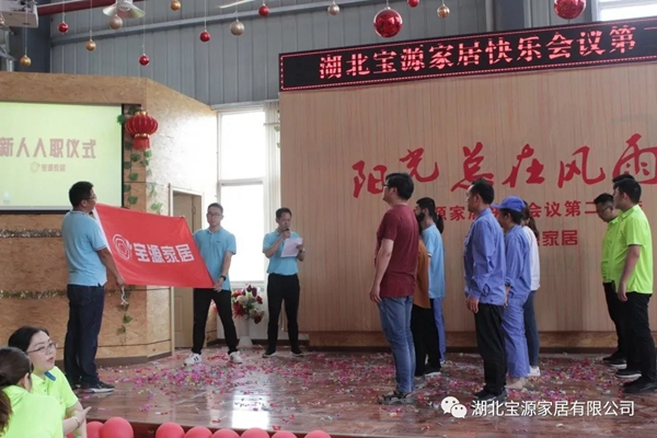 宝源地板第20季快乐会议成功举办