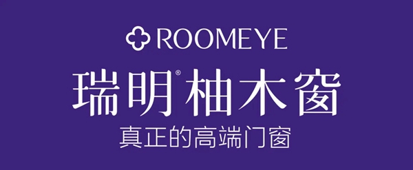 瑞明门窗展厅装修升级 高端柚木窗新定义