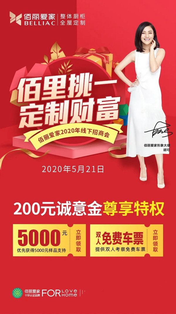 佰丽爱家全屋定制5月21日正式开启2020年首场线下招商会