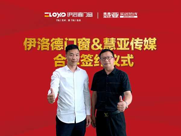 伊洛德门窗携手慧亚传媒 达成战略合作