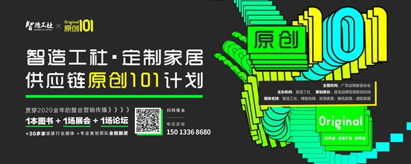智造工社发布“原创101”计划！家居供应链品牌迎来营销破局利器