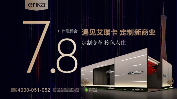 7.8广州建博会，艾瑞卡定制新商业即将开启