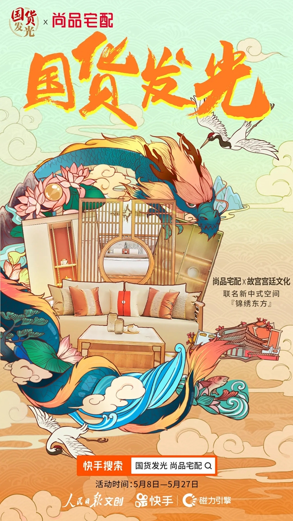尚品宅配携手故宫宫廷文化 共同推动国货自强发光