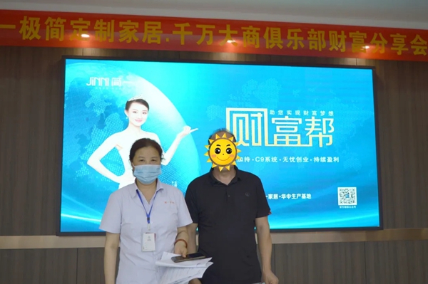 简一全屋定制《财富帮》新盈利模式财富分享会圆满结束