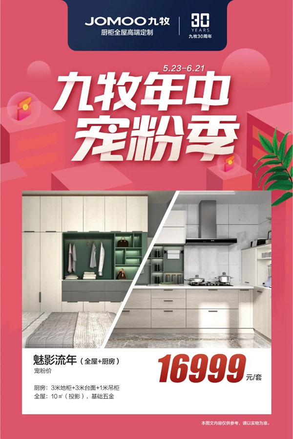 九牧全屋定制618扫货攻略 硬核好货层出不穷