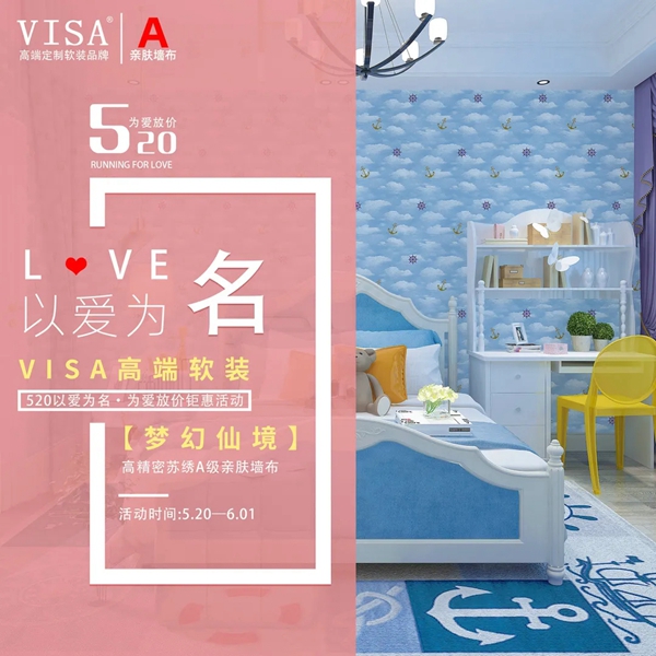 VISA高端定制软装品牌520活动邀您尽享钜惠