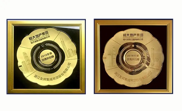 友邦集成吊顶连续两年荣膺恒大集团优秀供应商