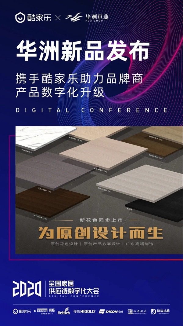 华洲木业5月最新花色参加酷家乐全国家居供应链数字化大会