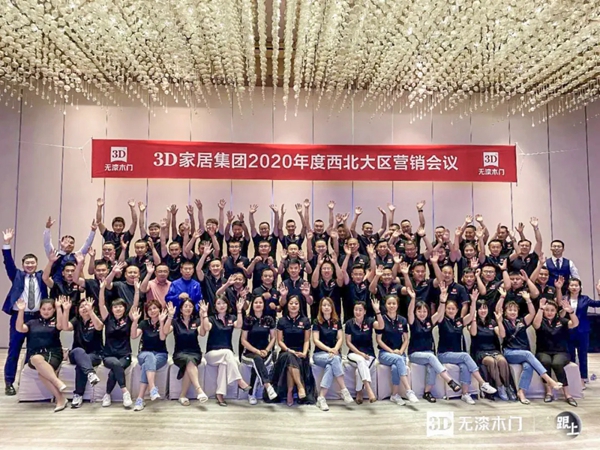 3D家居集团2020年度西北大区营销会议圆满落幕