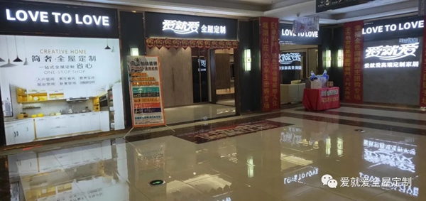 爱就爱全屋定制驰骋市场 运营助力蜀山旗舰店 
