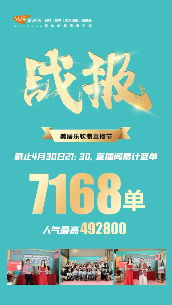 美居乐整体软装直播节圆满告捷 直播累计签单7168单