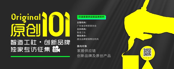 智造工社发布“原创101”计划！家居供应链品牌迎来营销破局利器