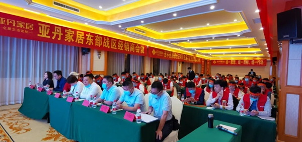 亚丹家居东部战区经销商大会成功召开