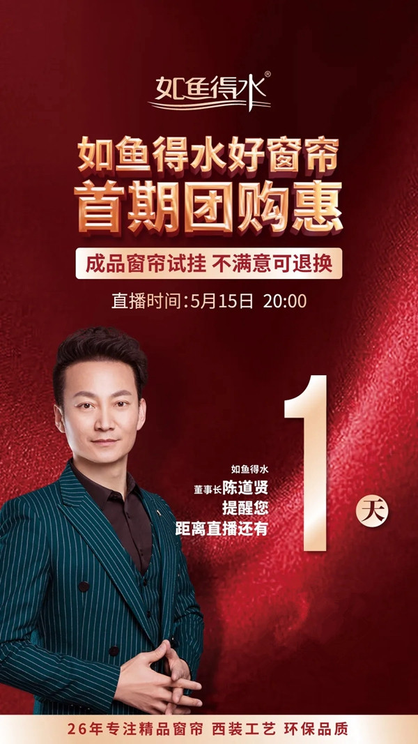 如鱼得水窗帘精品首期团购惠5月15日晚8点限量秒杀