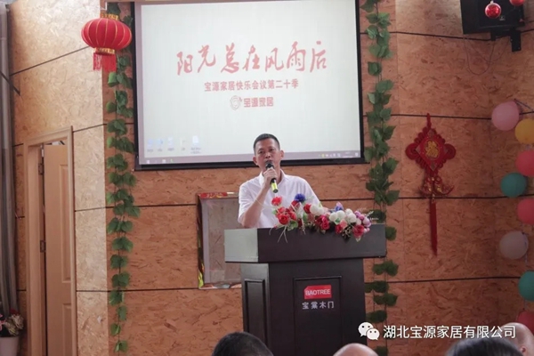 宝源地板第20季快乐会议成功举办