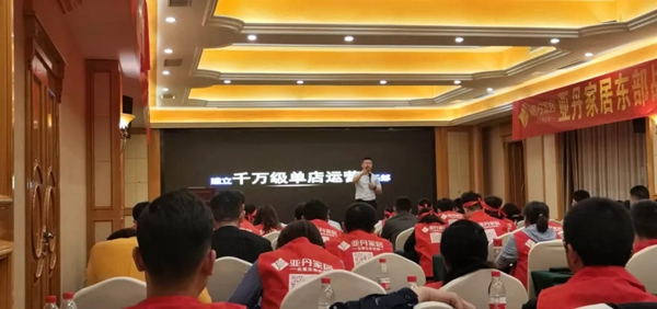 亚丹家居东部战区经销商大会成功召开