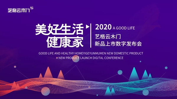 艺格云木门5月15日2020新品数字发布会重磅来袭