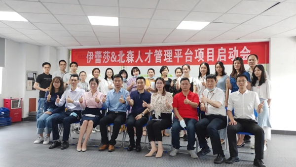 伊蕾莎集团&北森数字化人力资源管理平台项目启动会完美启幕
