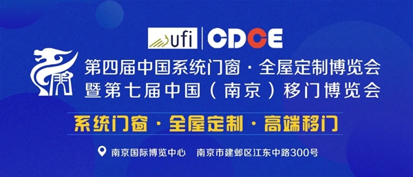 日期定了！ 2020-CDCE南京门窗移门定制展将于6月18-20日举办！