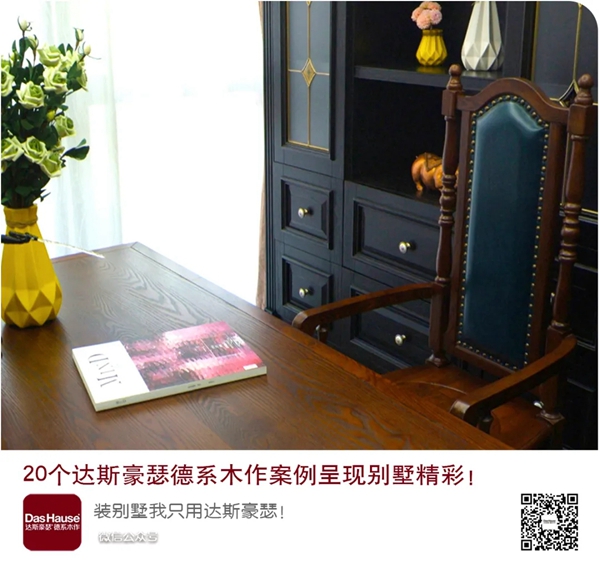 达斯豪瑟德系木作 《引领风格、感受生活、成就传奇！》呈现别墅精彩 ！ （3）