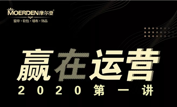摩尔登赢在运营2020第一讲5月20日隆重开讲
