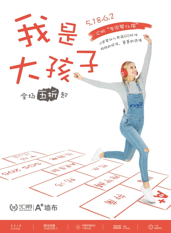 汇明A+墙布六一大惊喜 专场活动全场五折起