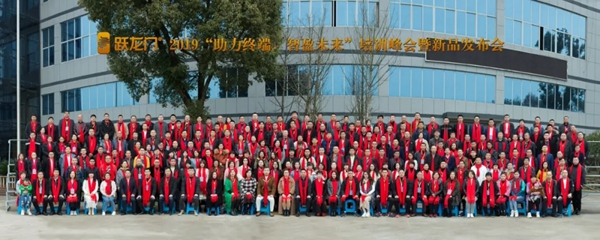 跃龙门助力终端智盈未来 2019营销峰会圆满成功