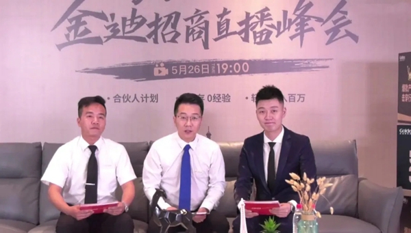 金迪直播招商峰会圆满结束 累计签约100家经销商