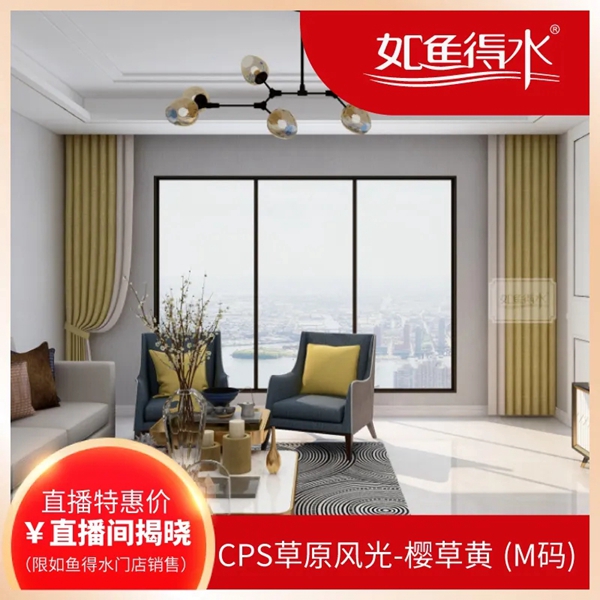 如鱼得水窗帘精品团购惠震撼来袭 尽在5月15日20点直播间