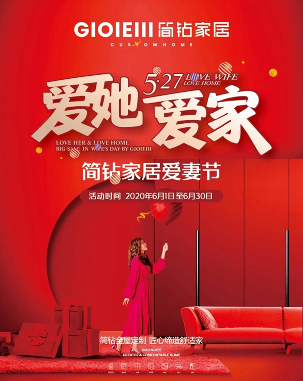 527我爱妻 | 爱她就陪她走进简钻家居！