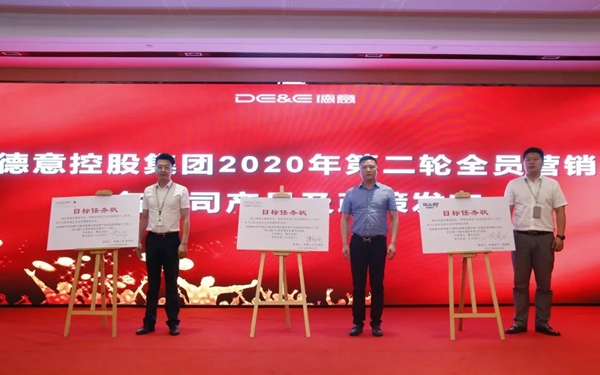 德意控股集团2020年度第一轮全员营销总结表彰暨第二轮全员营销启动大会顺利召开