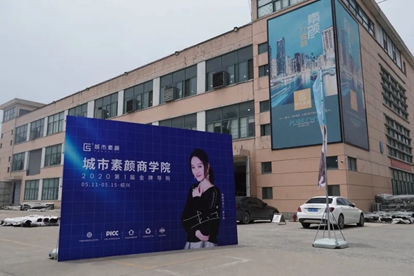 城市素颜2020金牌导购学习班第一期正式开营