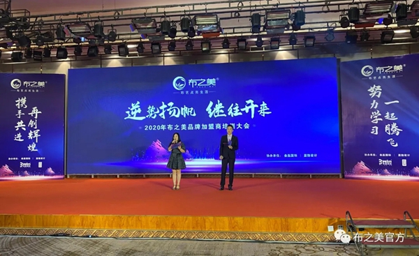 布之美窗帘2020加盟商培训大会圆满收官