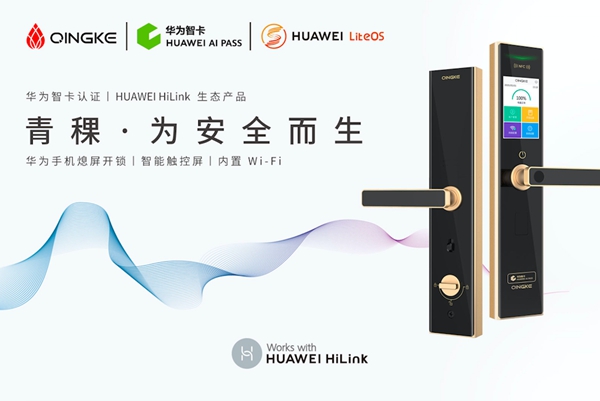 葵花奖走进青稞：华为认证家用智能锁黑马