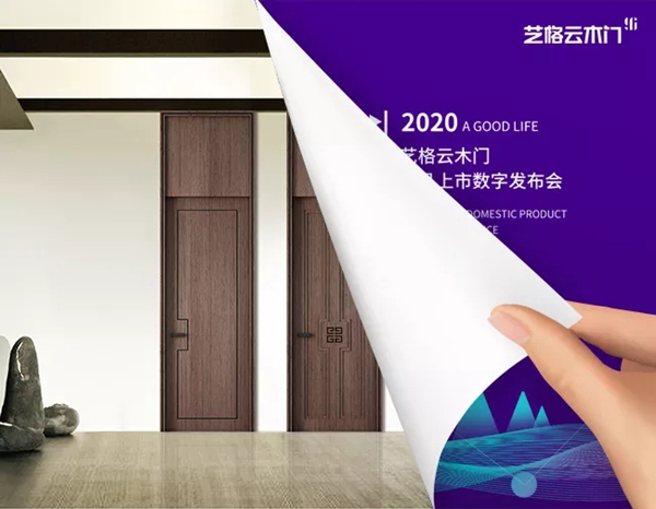 艺格云木门：遇见美好生活 留住更美瞬间