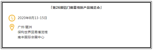 WINDOOR第26届铝门窗幕墙新产品博览会将于2020年8月13日开展！