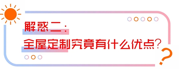 柯乐芙板材：关于全屋定制的解惑秘籍 送给小白的你
