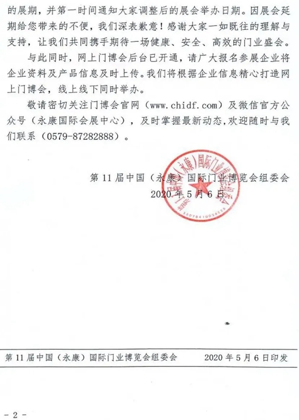 第11届中国(永康)国际门业博览会延期举办通知 第11届中国(永康)国际门业博览会延期举办通知