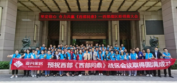 亚丹家居2020西部战区会议圆满举办